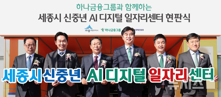 [서울=뉴시스]하나금융그룹은 세종특별자치시와 지난 27일 정부세종청사BRT환승센터에서 '신중년 AI 디지털 일자리센터' 개소식을 개최했다고 28일 밝혔다. (사진=하나금융 제공). 2026.01.28. photo@newsis.com 