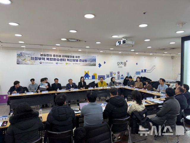 [의정부=뉴시스] 의정부역 복합환승센터 컨설팅 지원 사업 관련 관계자 회의.(사진=의정부시 제공)photo@newsis.com
