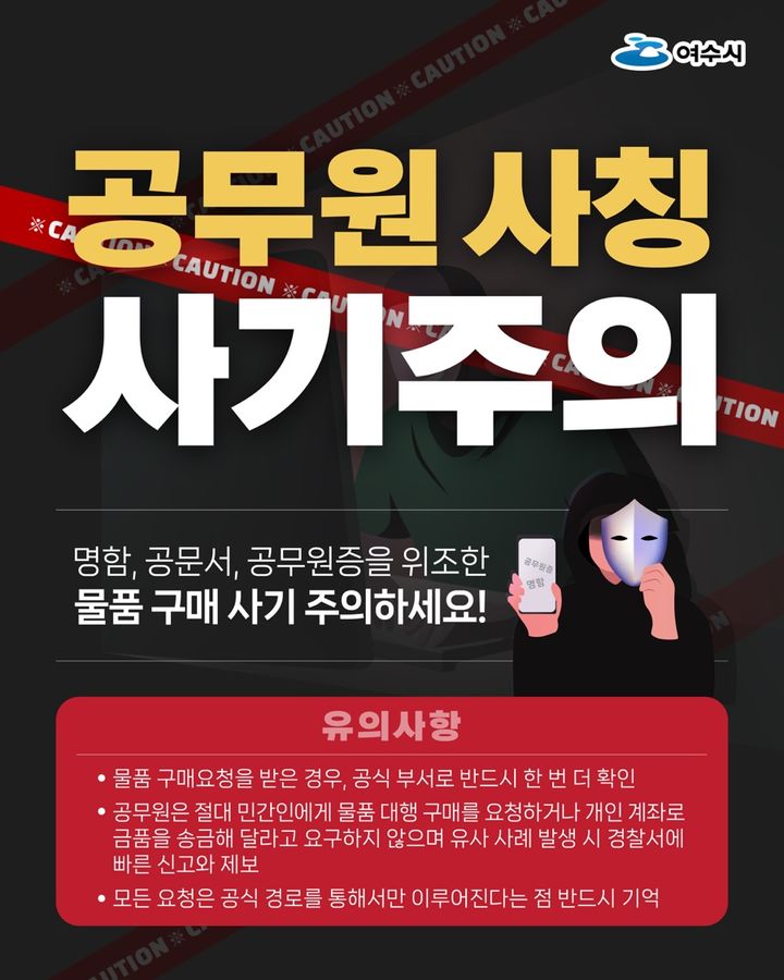 여수시 공무원 사칭, 물품 구매 사기 잇따라…1억 피해 발생