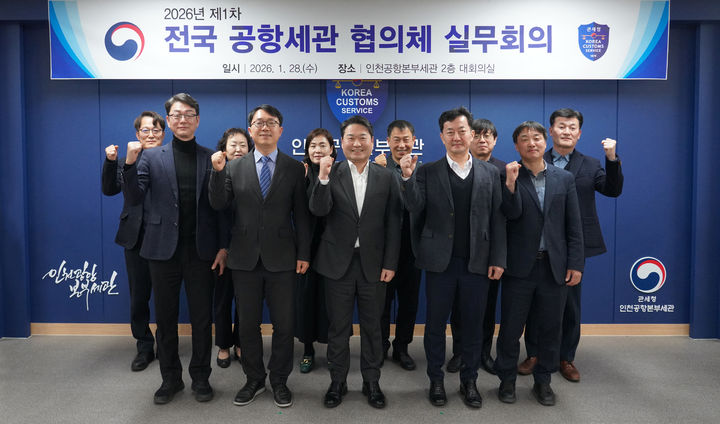 인천공항세관, 제1차 전국공항세관 기관장 협의체 회의…마약·위해물품 차단