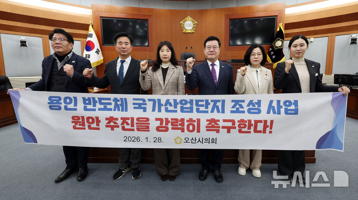 [오산=뉴시스] 경기 오산시의회 의원들이 용인 반도체 클러스터 원안 추진을 촉구하고 있다.(사진=오산시 제공) 2026.01.28.photo@newsis.com 