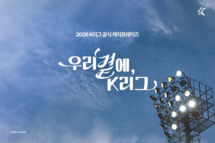 [서울=뉴시스] 프로축구 K리그 2026시즌 캐치프레이즈. (사진=한국프로축구연맹 제공) *재판매 및 DB 금지