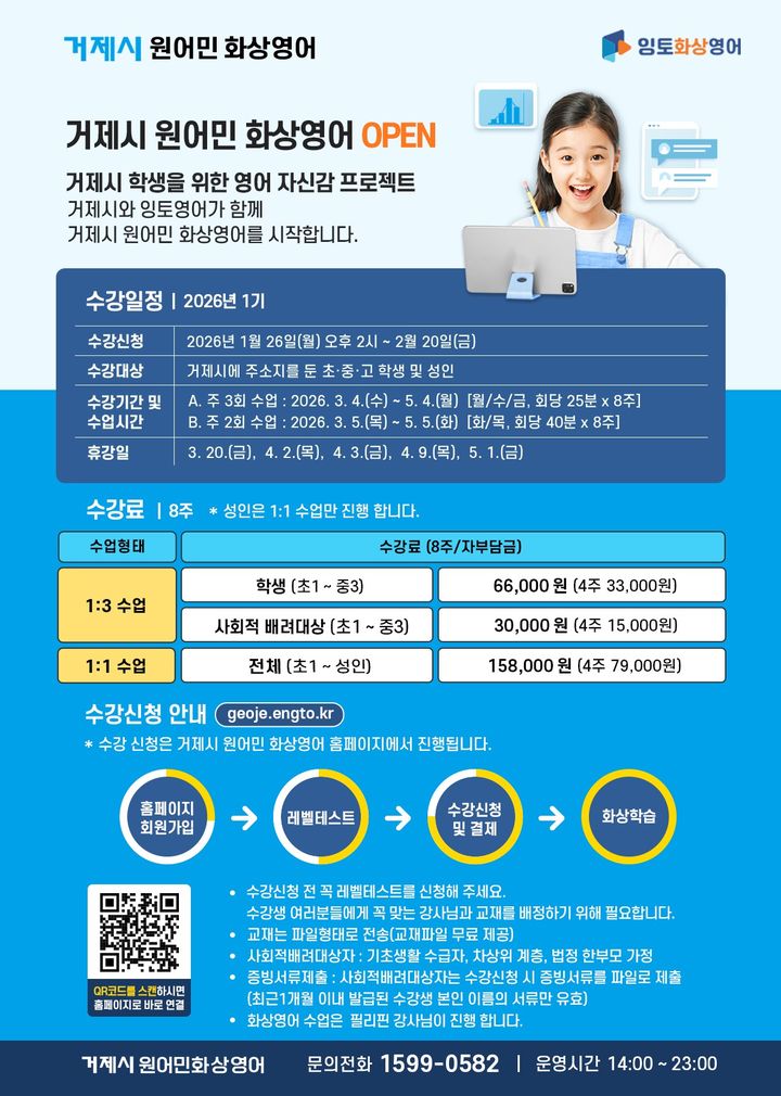 [거제=뉴시스] 신정철 기자= 경남 거제시는 시민들의 지속적인 수요와 변화하는 학습 환경에 대응하기 위해 화상영어 교육 전문기업 ㈜잉글리쉬토피아와 업무협약(MOU)을 체결하고 '거제시 원어민 화상영어' 프로그램 운영을 시작한다고 28일 밝혔다.사진은 거제시 원어민 화상영어 프로그램 안내 포스터.(사진=거제시 제공).2026.01.28. photo@newsis.com *재판매 및 DB 금지