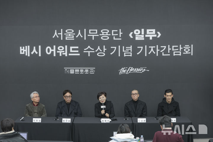  [서울=뉴시스] 28일 서울 종로구 세종문화회관에서 열린 서울시무용단 '일무' 베시 어워드 수상 기념 기자간담회가 열렸다. 정혜진(왼쪽 세번째) 안무가가 수상 소감을 발표하고 있다. (사진=세종문화회관 제공)