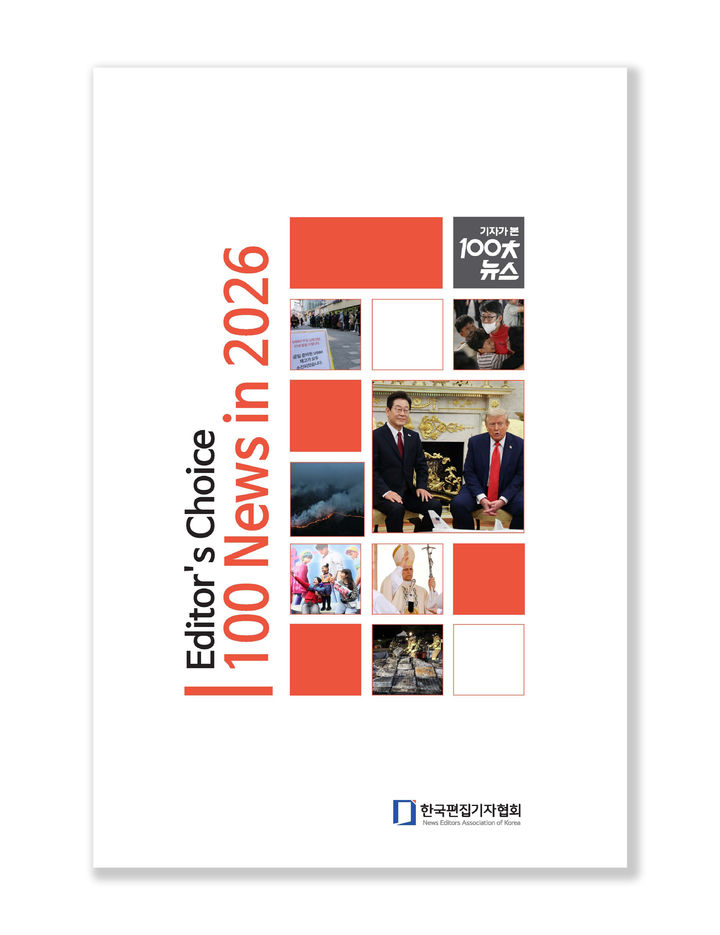 2025년 이슈 한눈에…'2026 기자가 본 100대 뉴스' 발간