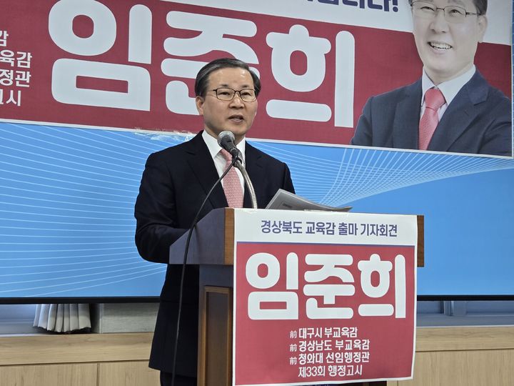 [안동=뉴시스] 임준희 전 대구시부교육감이 28일 경북교육청에서 교육감 선거 출마 선언을 하고 있다. 2026.01.21. spring@newsis.com *재판매 및 DB 금지
