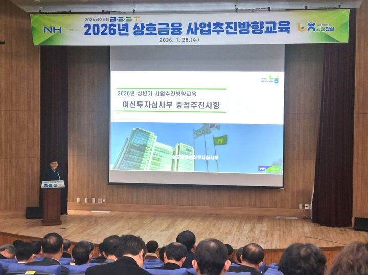 농협전남본부는 28일 나주 농식품인재개발원에서 ' 2026년 상반기 상호금융 사업추진 방향교육'을 실시했다. (사진=전남농협 제공) photo@newsis.com *재판매 및 DB 금지