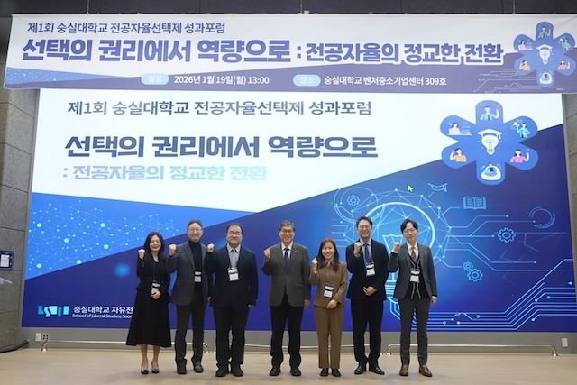 숭실대 '제1회 전공자율선택제 성과포럼' 개최