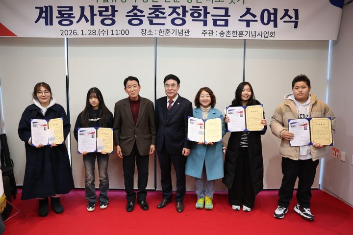 [대전=뉴시스]계룡시는 28일 신도안면 한훈기념관에서 '송촌 장학금' 수여식을 가졌다. 2026. 01. 28 photo@newsis.com *재판매 및 DB 금지