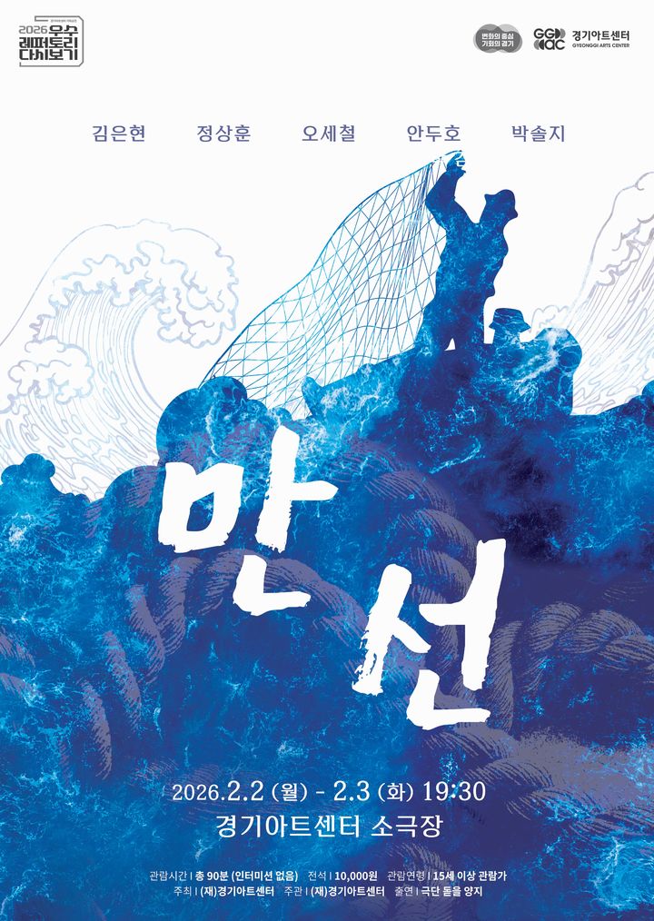 창작 연극 '만선' 포스터(사진=경기아트센터 제공) *재판매 및 DB 금지