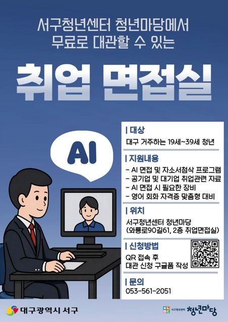 [대구=뉴시스] 대구 서구 취업 면접실(AI 모의 면접) 안내 포스터. (사진=대구 서구 제공) 2026.01.28. photo@newsis.com *재판매 및 DB 금지