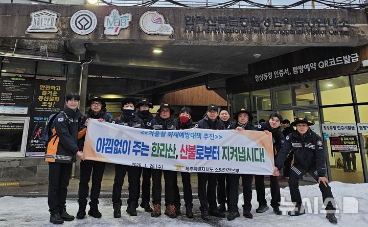 [제주=뉴시스] 제주소방안전본부 한라산 국립공원 화재 예방 대책 관련 자료 사진. (사진=제주소방안전본부 제공) 2026.01.28. photo@newsis.com