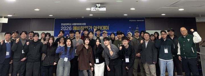 [서울=뉴시스] '2026 예비창업가 아카데미' 참가자들이 단체 사진을 촬영하고 있다. (사진=한성대 제공) 2026.01.28. photo@newsis.com *재판매 및 DB 금지