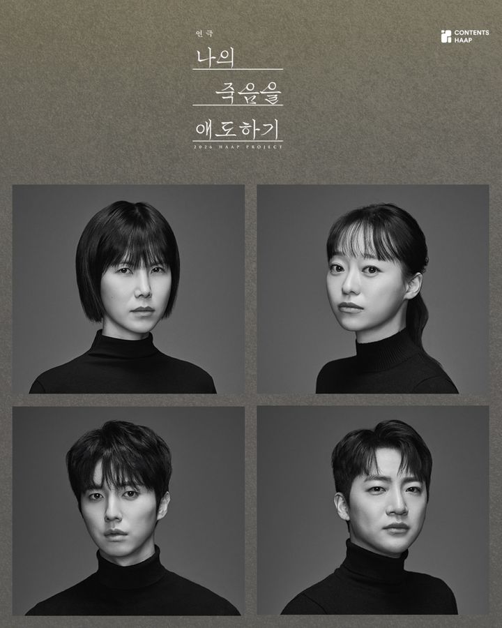 연극 '나의 죽음을 애도하기' 출연진. (사진=콘텐츠합 제공) *재판매 및 DB 금지