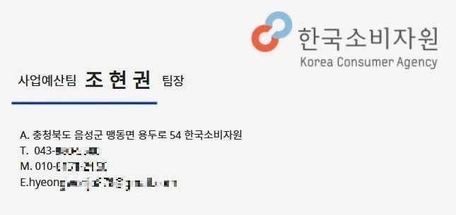 [서울=뉴시스] 한국소비자원 사칭 명함. (사진=한국소비자원 제공) *재판매 및 DB 금지