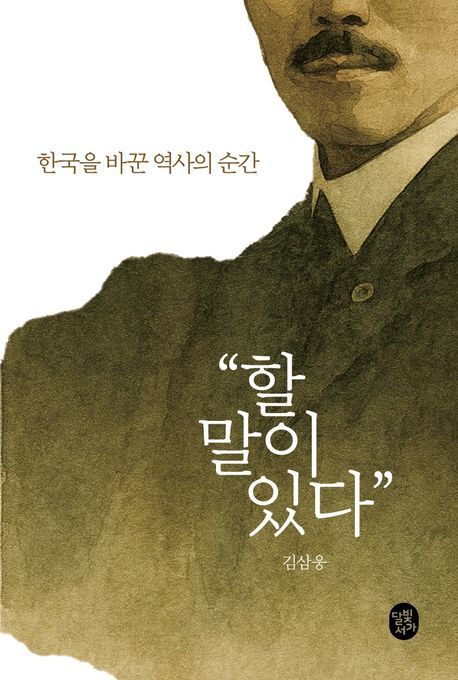 [신간]한국을 변화시킨 '말'로 읽는 현대사…'할 말이 있다'