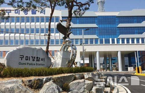 [구미=뉴시스] = 구미경찰서 전경. 2026.01.28. photo@newsis.com 