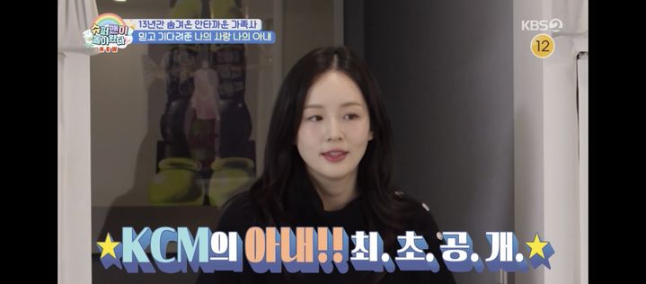 [서울=뉴시스] KCM 아내. (사진 = KBS 2TV '슈퍼맨이 돌아왔다' 캡처) 2026.01.28. photo@newsis.com *재판매 및 DB 금지