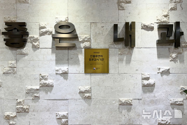 [과천=뉴시스] 인플루엔자 표본감시기관으로 선정된 과천 좋은내과 전경. (사진=과천시 제공).2026.01.29.photo@newsis.com