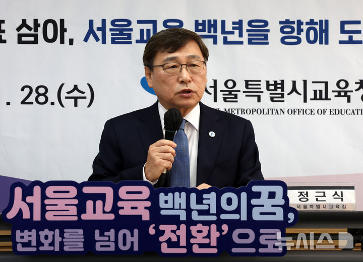 정근식 서울시교육감 신년 기자회견… "서울 교육 백년의 미래 열어갈 것" [뉴시스Pic]