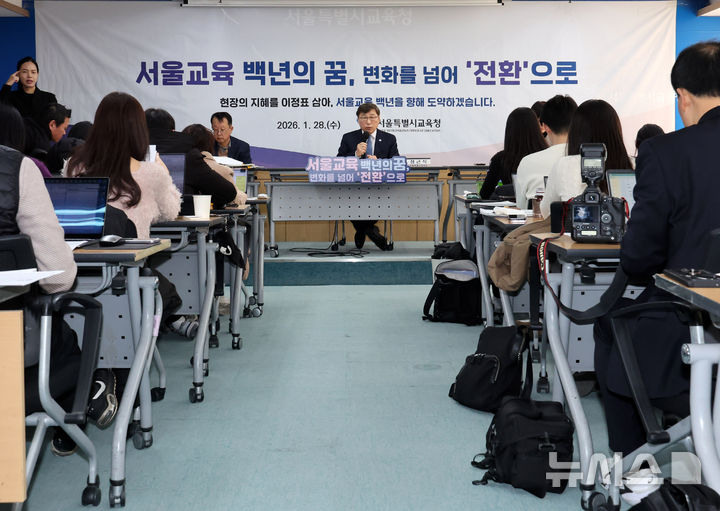 [서울=뉴시스] 배훈식 기자 = 정근식 서울시교육감이 28일 오전 서울 종로구 서울특별시교육청에서 2026 신년 기자회견을 하고 있다. 2026.01.28. dahora83@newsis.com