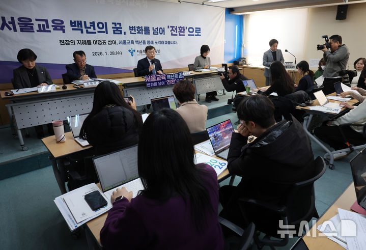 [서울=뉴시스] 배훈식 기자 = 정근식 서울시교육감이 28일 오전 서울 종로구 서울특별시교육청에서 2026 신년 기자회견을 하고 있다. 2026.01.28. dahora83@newsis.com