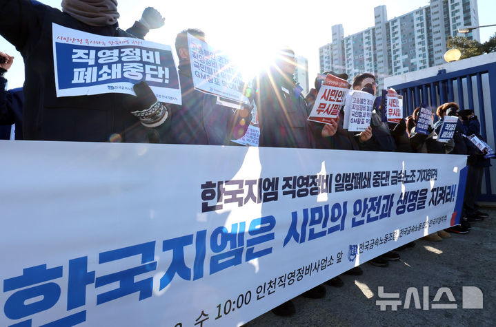 [인천=뉴시스] 전진환 기자 = 28일 오전 인천 부평구 인천 쉐보레 직영 정비사업소 앞에서 열린 '한국GM 직영정비 일방폐쇄 규탄 항의행동 기자회견'에서 전국금속노조 한국GM지부 정비부품지회 조합원들이 구호를 외치고 있다. 2026.01.28. amin2@newsis.com