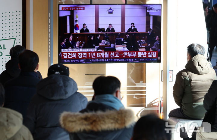 [서울=뉴시스] 이영환 기자 = 28일 오후 서울 용산구 서울역에서 시민들이 김건희 여사 1심 선고 공판 중계를 시청하고 있다.자본시장법·정치자금법 위반, 특정범죄 가중처벌법상 알선수재 혐의 사건으로 구속기소된 김 여사는 이날 1심 선고 공판에서 징역 1년 8개월 선고 및 1281만여원의 추징을 선고 받았다. 2026.01.28. 20hwan@newsis.com