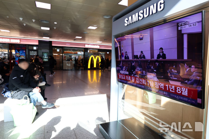 [서울=뉴시스] 이영환 기자 = 28일 오후 서울 용산구 서울역에서 시민들이 김건희 여사 1심 선고 공판 중계를 시청하고 있다.자본시장법·정치자금법 위반, 특정범죄 가중처벌법상 알선수재 혐의 사건으로 구속기소된 김 여사는 이날 1심 선고 공판에서 징역 1년 8개월 선고 및 1281만여원의 추징을 선고 받았다. 2026.01.28. 20hwan@newsis.com