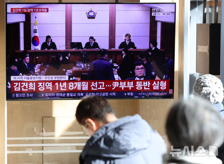[서울=뉴시스] 이영환 기자 = 28일 오후 서울 용산구 서울역에서 시민들이 김건희 여사 1심 선고 공판 중계를 시청하고 있다.자본시장법·정치자금법 위반, 특정범죄 가중처벌법상 알선수재 혐의 사건으로 구속기소된 김 여사는 이날 1심 선고 공판에서 징역 1년 8개월 선고 및 1281만여원의 추징을 선고 받았다. 2026.01.28. 20hwan@newsis.com