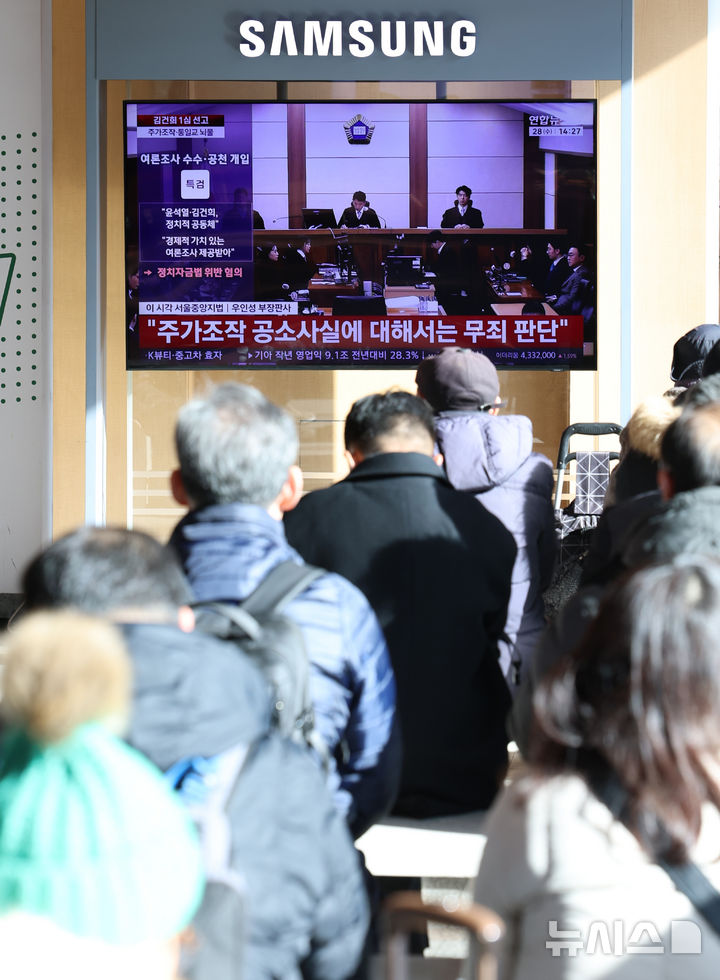 [서울=뉴시스] 이영환 기자 = 28일 오후 서울 용산구 서울역에서 시민들이 김건희 여사 1심 선고 공판 중계를 시청하고 있다.자본시장법·정치자금법 위반, 특정범죄 가중처벌법상 알선수재 혐의 사건으로 구속기소된 김 여사는 이날 1심 선고 공판에서 징역 1년 8개월 선고 및 1281만여원의 추징을 선고 받았다. 2026.01.28. 20hwan@newsis.com