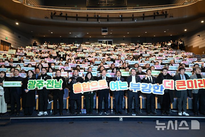 [광주=뉴시스] 이현행 기자 = 28일 오후 광주 남구 빛고을 시민문화관에서 열린 광주·전남 통합 남구 시민공청회. 참여한 내빈과 시민들이 시도통합을 응원하는 퍼포먼스를 하고 있다. 2026.01.28. lhh@newsis.com