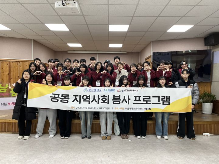 [부산=뉴시스] 부산대 총학생회는 부산교육대학교와 함께 지역사회 취약계층을 지원하는 '2026 지역사회 봉사 프로그램'을 지난 28일부터 30일까지 사흘간 부산 금정구 일대에서 진행한다고 29일 밝혔다. (사진=부산대 제공) 2026.01.29. photo@newsis.com *재판매 및 DB 금지