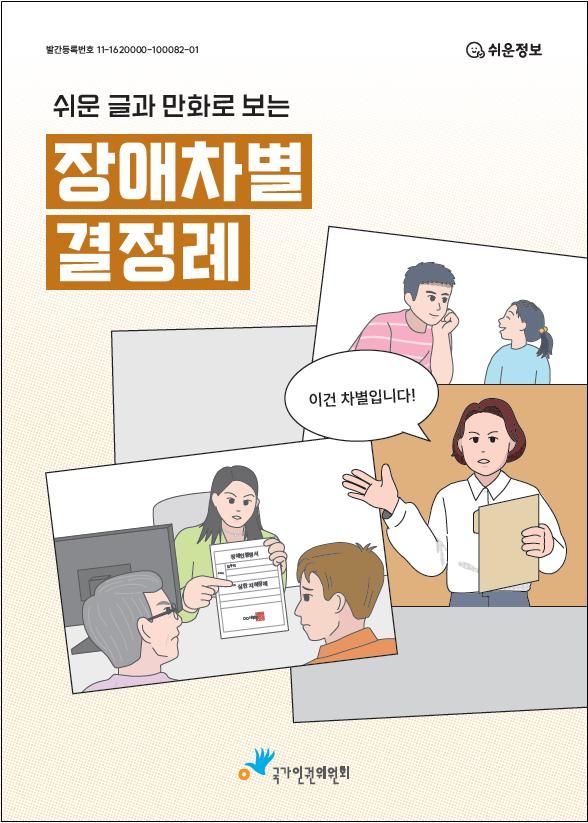 인권위, 발달장애인 위한 '장애차별 결정례' 2탄 발간