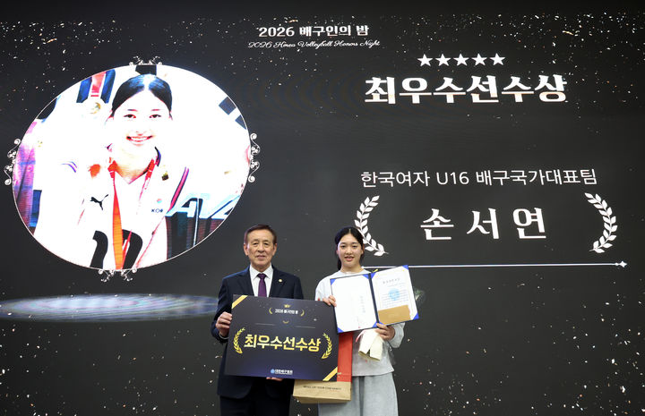 [서울=뉴시스] 28일 서울올림픽파크텔에서 열린 2026 배구인의 밤에서 2025 아시아 16세 이하(U-16) 배구선수권대회 정상에 오른 여자 대표팀 에이스 손서연이 최우수선수상을 받고 있다. (사진=대한배구협회 제공) 2026.01.28. *재판매 및 DB 금지