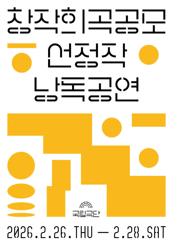 '2025 국립극단 창작희곡공모' 낭독공연 포스터. (국립극단 제공) *재판매 및 DB 금지