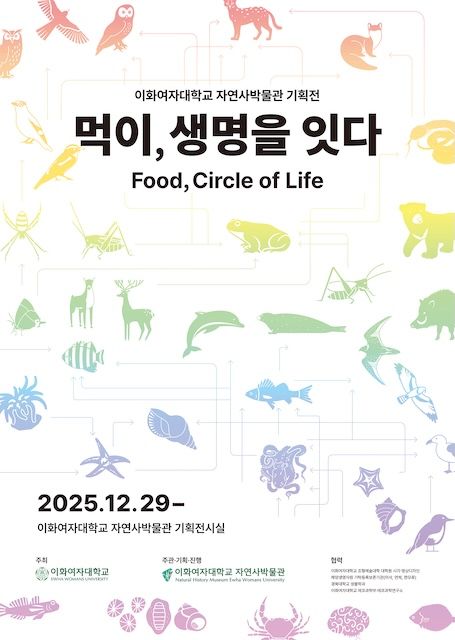 [서울=뉴시스] 이화여대 자연사박물관 특별기획전 '먹이, 생명을 잇다' 포스터. (사진=이화여대 제공) 2026.01.29. photo@newsis.com *재판매 및 DB 금지