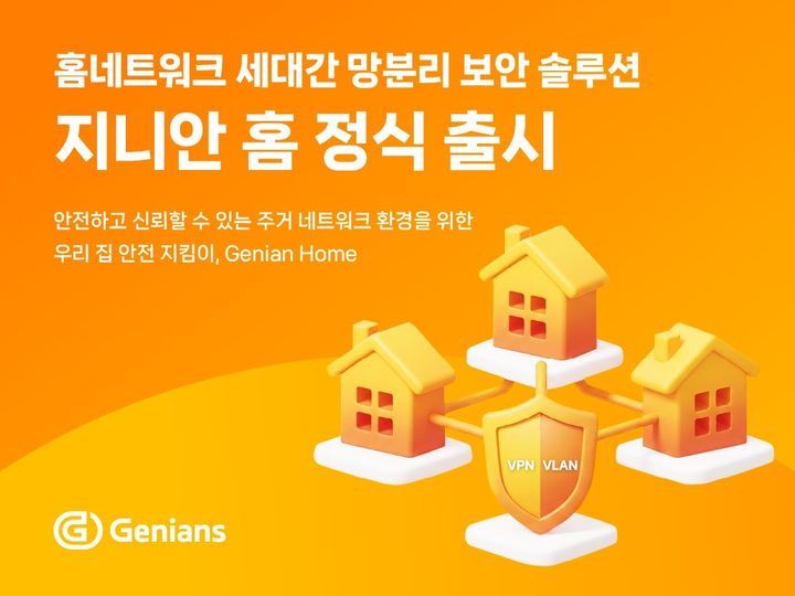 [서울=뉴시스] 지니언스가 홈네트워크 세대 간 망분리 보안 솔루션 '지니안 홈'을 출시했다고 29일 밝혔다. 2026.01.29. (사진=지니언스 제공) *재판매 및 DB 금지