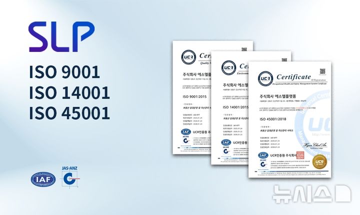 [서울=뉴시스] 에스엘플랫폼이 ISO 9001·14001·45001 사후심사를 통과했다. (그래픽=신영그룹 제공)