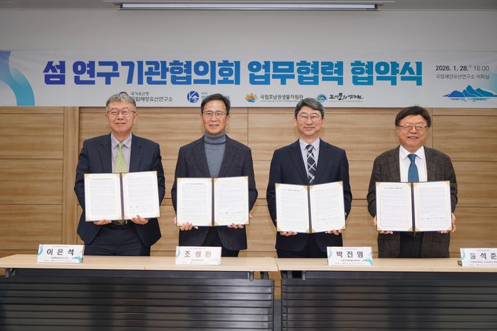 [서울=뉴시스] 28일 국립해양유산연구소에서 열린 '섬 연구기관협의회' 업무협력 협약식 (사진=국가유산청 제공) 2026.01.29. photo@newsis.com *재판매 및 DB 금지