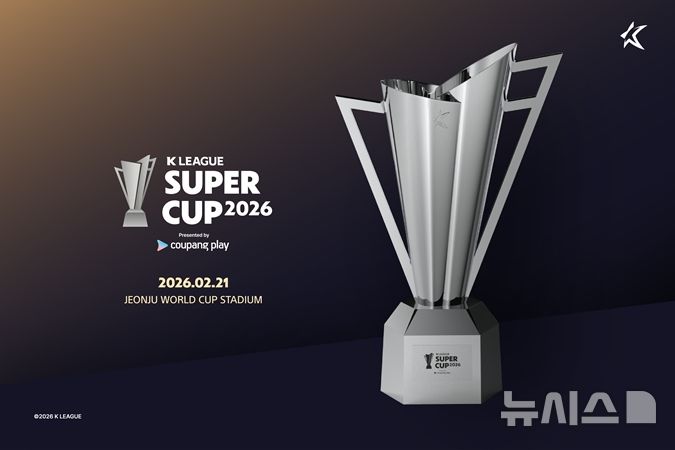 [서울=뉴시스]쿠팡플레이 K리그 슈퍼컵 2026 트로피. (사진=한국프로축구연맹 제공)