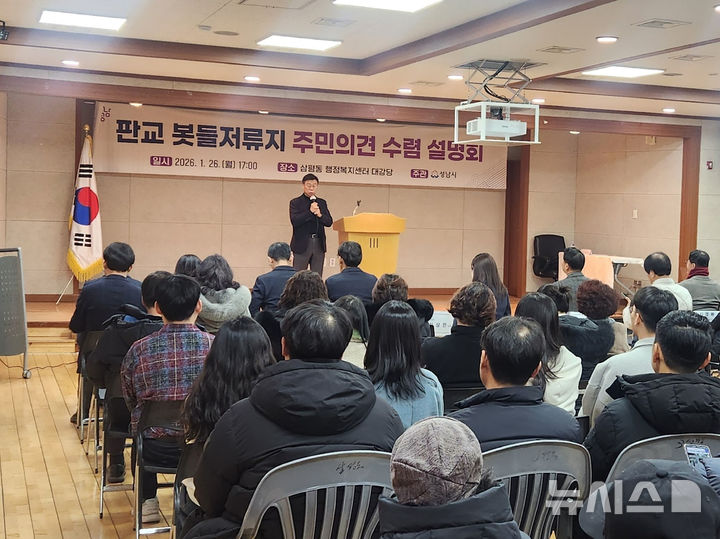 [성남=뉴시스]신상진 시장이 삼평동 행정복지센터에서 열린 판교 봇들저류지 주민의견 수렴 설명회에서 발언하고 있다(사진=성남시 제공)2026.01.29.photo@newsis.com