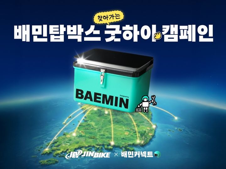 [서울=뉴시스] 우아한청년들이 배민커넥트 라이더를 대상으로 탑박스(배달통)를 무상교체하는 캠페인을 진행한다. (사진=우아한청년들 제공) *재판매 및 DB 금지