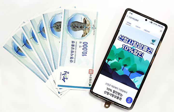 [산청=뉴시스] 산청사랑상품권 지류, 모바일 (사진=산청군 제공) 2026. 01. 29. photo@newsis.com *재판매 및 DB 금지