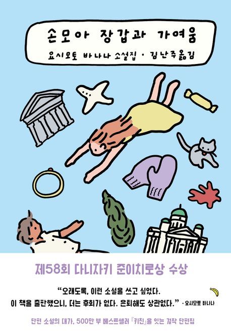 [서울=뉴시스] '손모아 장갑과 가여움' (사진=민음사 제공) 2026.01.29. photo@newsis.com *재판매 및 DB 금지 