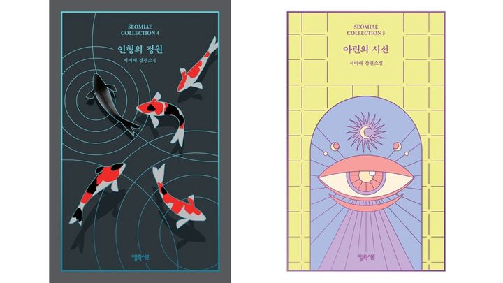 [서울=뉴시스] '인형의 정원·아린의 시선(서미애 컬렉션 4·5)' (사진=엘릭시르 제공) 2026.01.29. photo@newsis.com *재판매 및 DB 금지