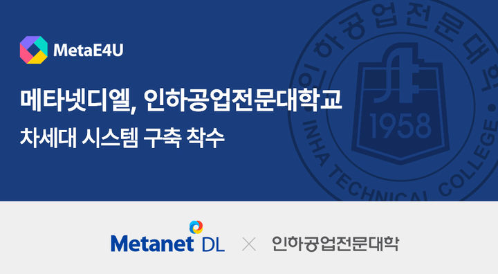 메타넷디엘, 인하공전 디지털 시스템 구축