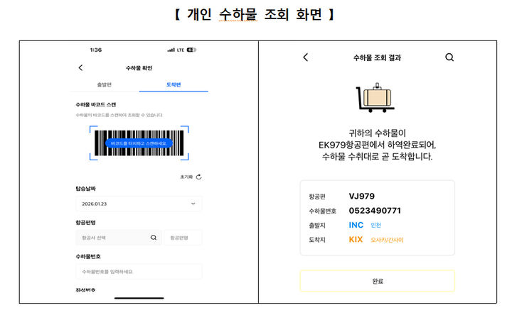 인천공항 도착한 수하물 위치 모바일로 확인한다