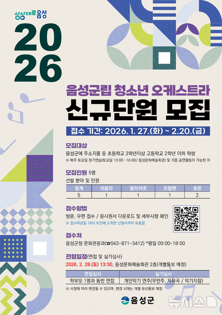 [음성=뉴시스] 음성군립 청소년오케스트라 신규 단원 모집 안내문.