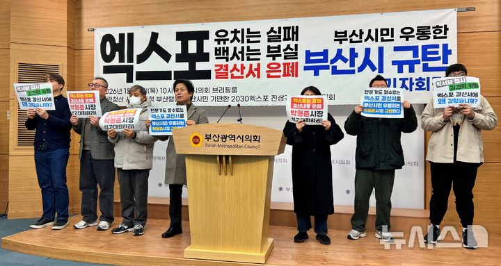 [부산=뉴시스]원동화 기자 = 내란청산 사회대개혁 부산행동과 부산시민 기만한 2030엑스포 진상규명 추진위원회는 29일 부산시의회 브리핑룸에서 기자회견을 열고 "부산시 홈페이지에 공개된 '2030부산세계박람회 지출건별 내역서'가 과거 원본 자료와 비교했을 때 광범위하게 비식별화 처리돼 있다"고 주장했다. 2026.01.29. dhwon@newsis.com